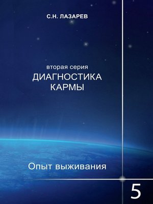 cover image of Диагностика кармы. Опыт выживания. Часть 5